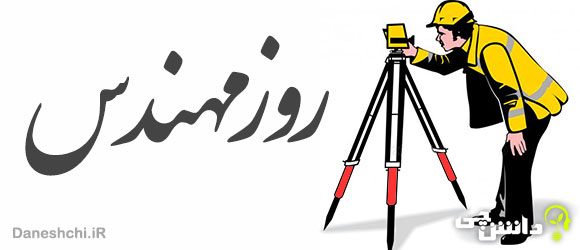 روز مهندس 