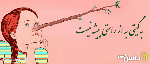 به گیتی به از راستی پیشه نیست