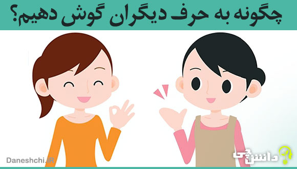 در موقع سخن گفتن دیگران به چه نکاتی باید توجه کرد؟