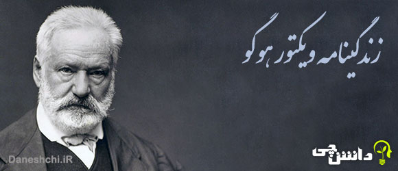  ویکتور هوگو 