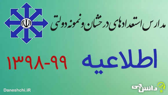 زمان پرادخت وجه و ثبت نام مدارس نمونه دولتی 99-1398