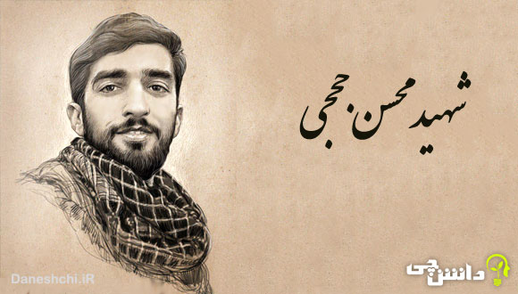 تحقیق در مورد زندگی شهید محسن حججی 