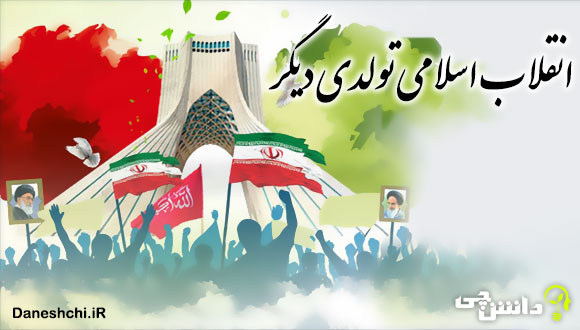 انقلاب اسلامی تولدی دیگر