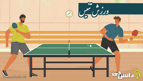 تحقیق در مورد ورزش پینگ پنگ 