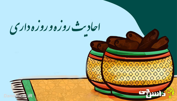 حدیث روزه و روزه داری